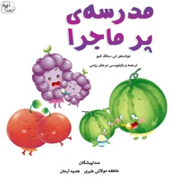 مدرسه پر ماجرا